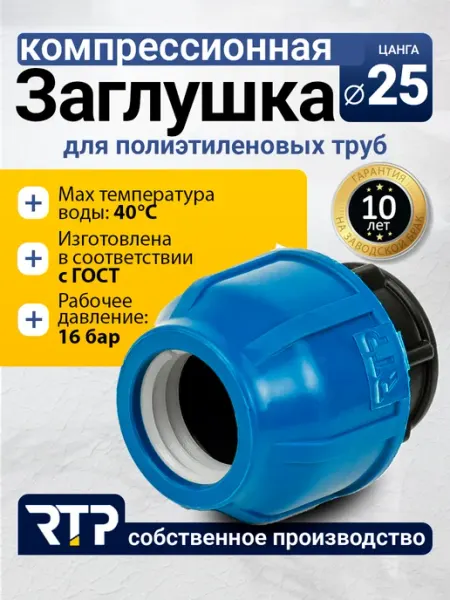 RTP Заглушка компрессионная, 25, для полиэтиленовых труб