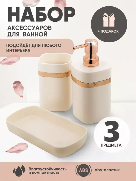 La & Te beauté Набор аксессуаров для ванной, 3 пр