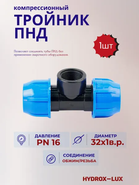 Тройник ПНД 32х1"х32 внутренняя резьба, 1 шт