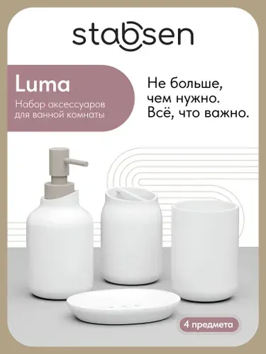 Аксессуары для ванной Stabsen Luma, 4 предмета, белый