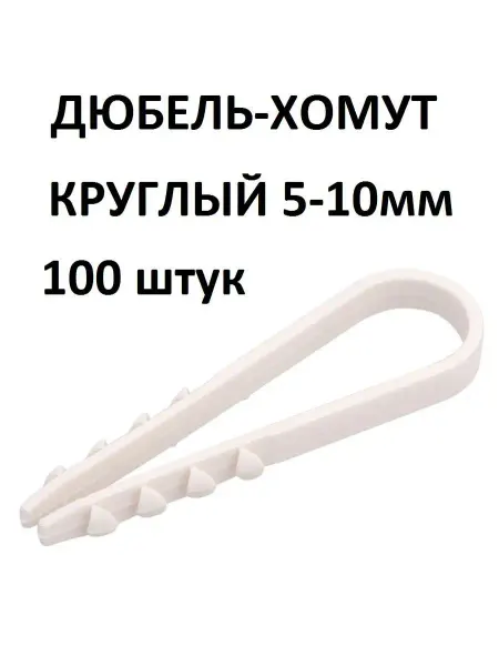 Дюбель хомут нейлоновый белый 5-10мм 100 шт