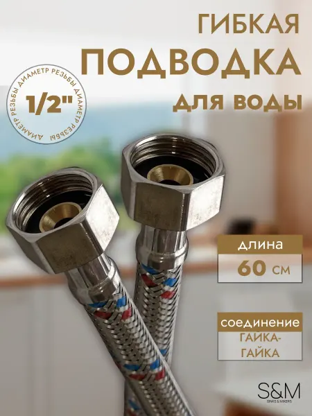 S&M Гибкая подводка для воды 60 см гайка-гайка