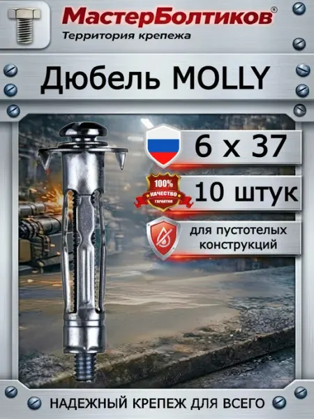 Дюбель MOLLY 6x37 для пустотелых конструкций (10 шт)