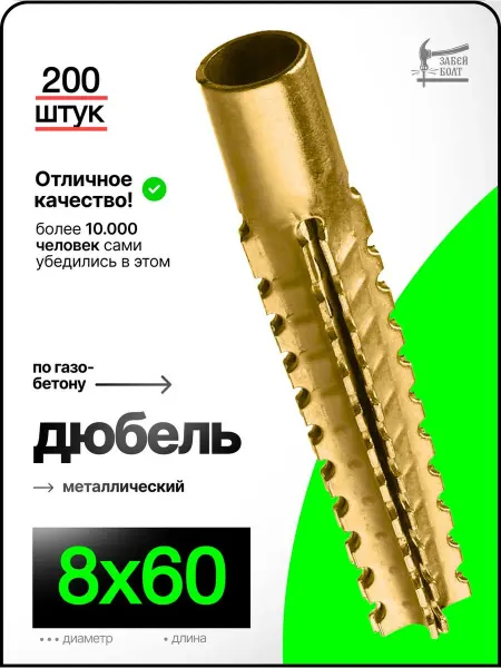 Забей Болт! Металлический дюбель для газобетона 8х60 мм, 200 шт
