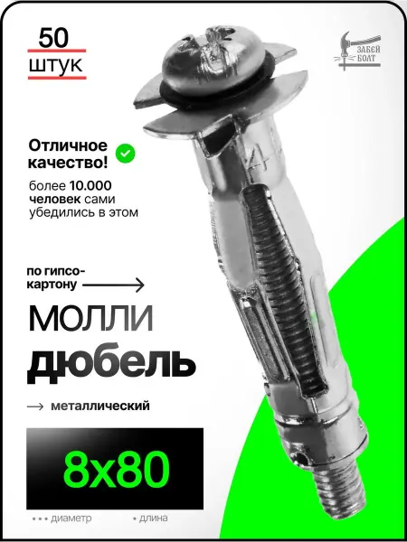 Забей Болт! Дюбель для гипсокартона МОЛЛИ, металлический 8х80 мм 50 шт