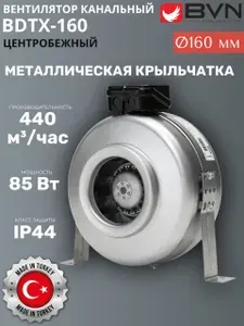 Канальный центробежный вентилятор BDTX-160B Bahcivan