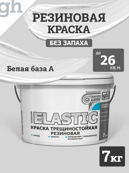 GOODHIM Резиновая краска трещиностойкая Эластик, 7 кг