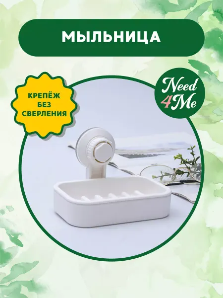 Need4Me Мыльница для мыла на присоске настенный