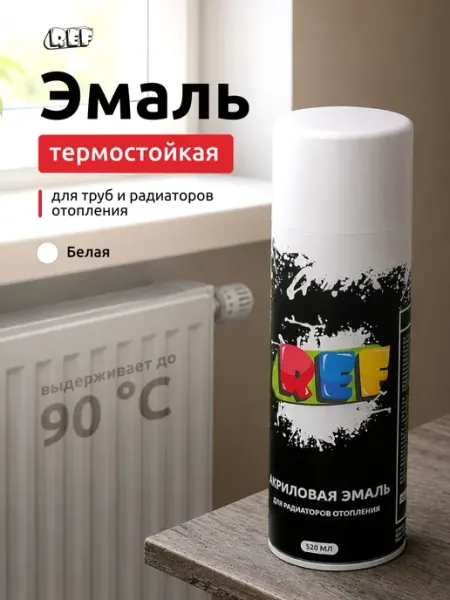 Ref Аэрозольная краска в баллончике термостойкая для радиаторов