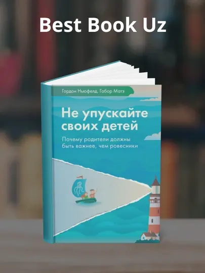 Не упускайте своих детей. Гордон Ньюфелд