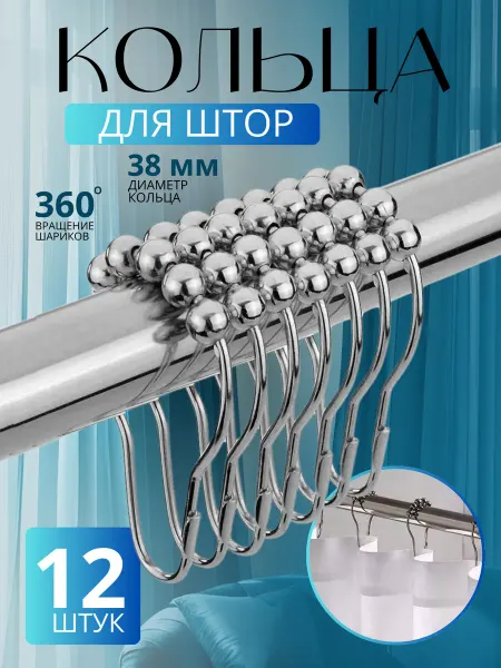 Кольца для штор металлические, 12 шт