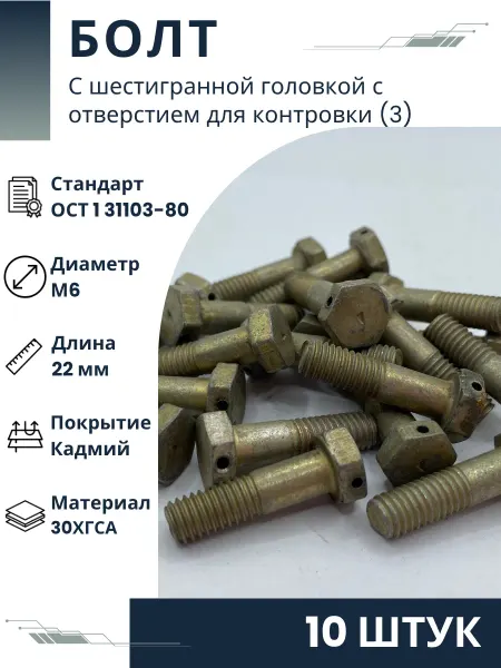 ООО ПК Стандарт-Метиз Болт (3)-6-22-Кд-ОСТ 1 31103-80 (10 штук)