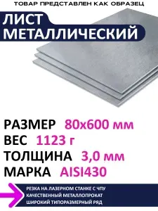 Металлическое дело Лист нержавеющий AISI430 100х100х3,0 мм