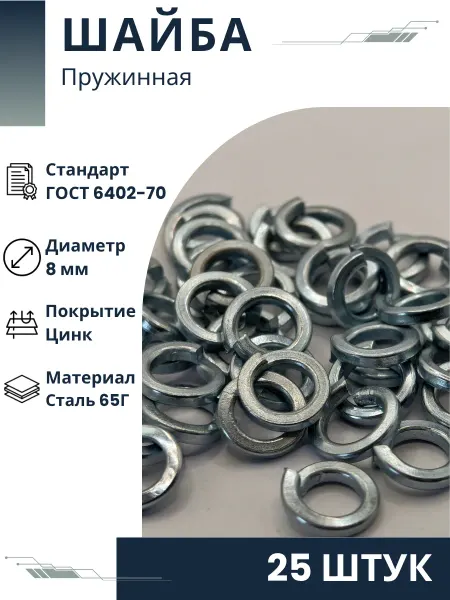 ООО ПК Стандарт-Метиз Шайба 8Т.65Г.016 ГОСТ 6402-70 (25 штук)