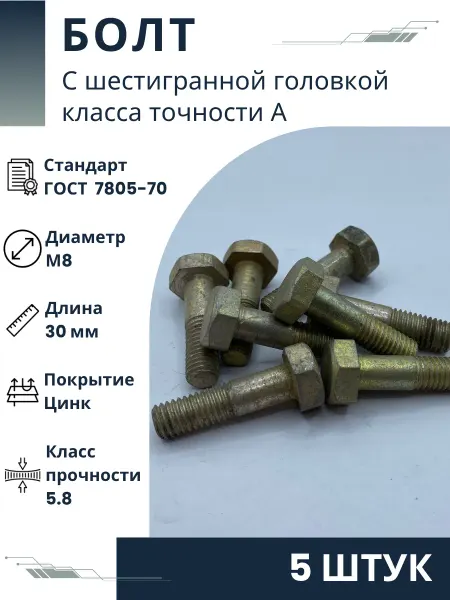 ООО ПК Стандарт-Метиз Болт М8-6gх30.58.019 ГОСТ 7805-70 (5 штук)