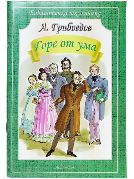 ИСКАТЕЛЬ Горе от ума Грибоедов А. (обложка)