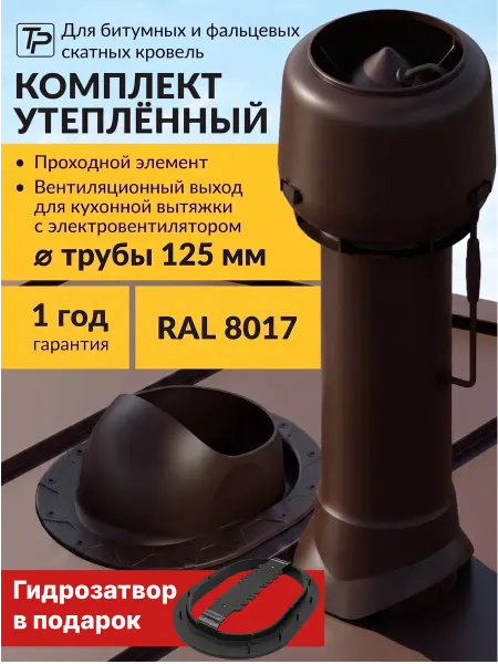 Tatpolimer Комплект вентиляционный выход с вентилятором 125 мм проходка