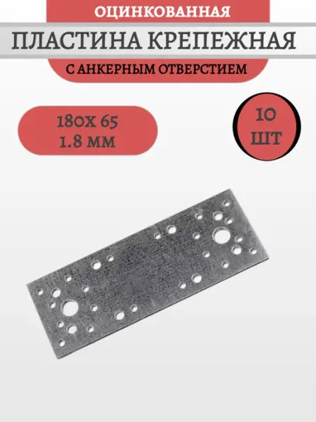 СтройКрепежНск Пластина крепежная 180х65х1.8мм, 10шт