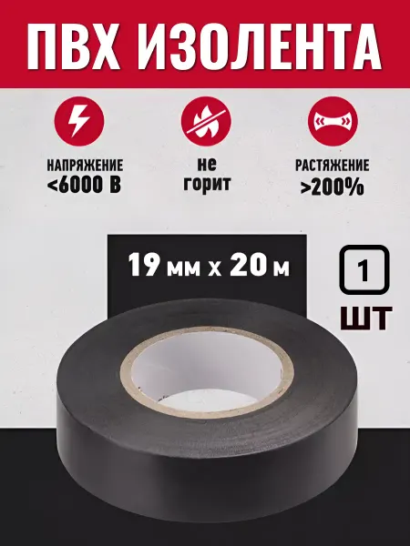 Изолента ПВХ 19 мм х 20 метров черная