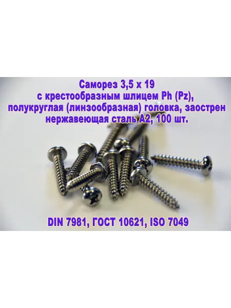 ЗИП-Балтика DIN 7981. Саморез М3,5 х 19 нержавеющая сталь