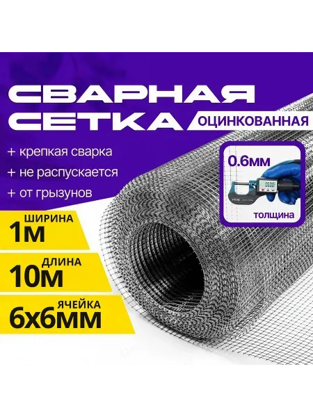 Сетка 6х6х0,6 мм рулон 1х10 м. сварная от грызунов