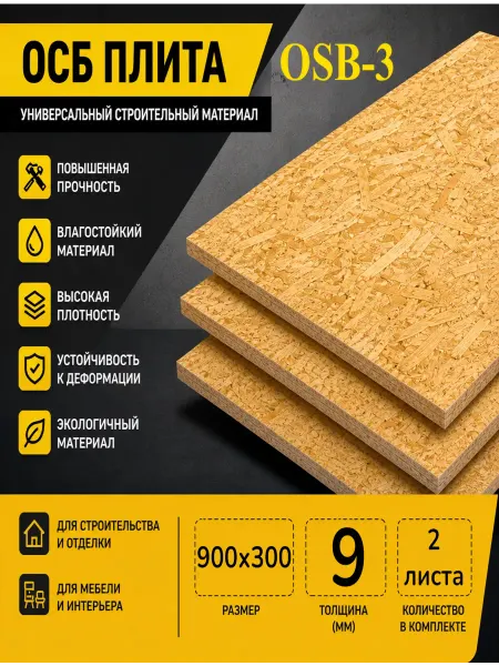 ОСП (OSB 3) плита влагостойкая 900х300х9мм 2 листа