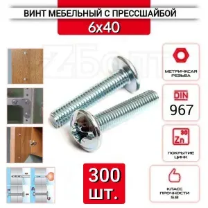 23 БОЛТА Винт с прессшайбой М8x45 мебельный DIN967, 10 шт. вп845