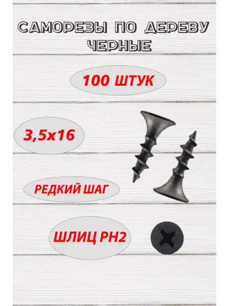 NATALION Саморезы по дереву черные 3,5х16 100 штук