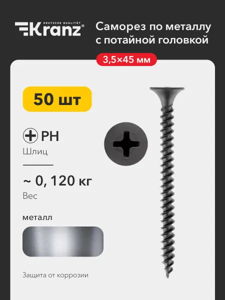 KRANZ Саморез по металлу 3,5х45 мм 50 шт