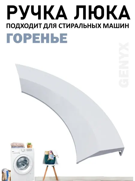 Ручка люка для стиральной машины Горенье