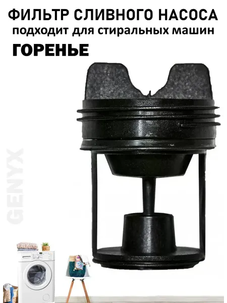 Фильтр сливной для стиральной машины Горенье