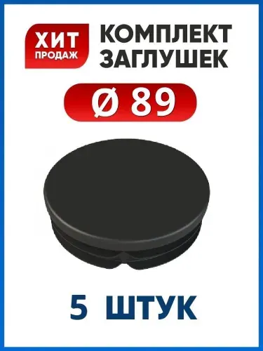 Заглушка пластиковая для круглой трубы 89 мм, 10 шт