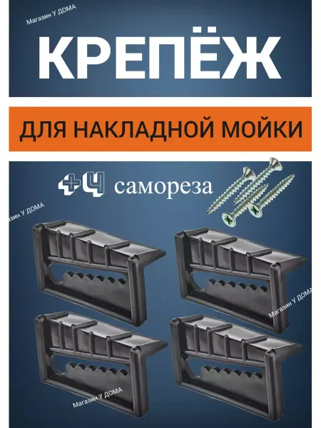 Studs Fasteners Elite Крепёж прижимной для накладной мойки 4шт