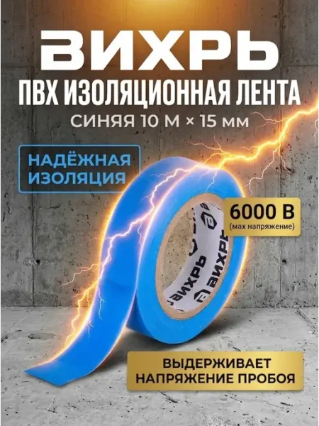 ВИХРЬ Изолента для проводов