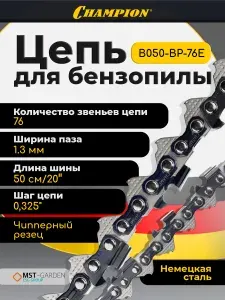 CHAMPION Цепь пильная 0.325", 1.3 мм, B050-BP-76E