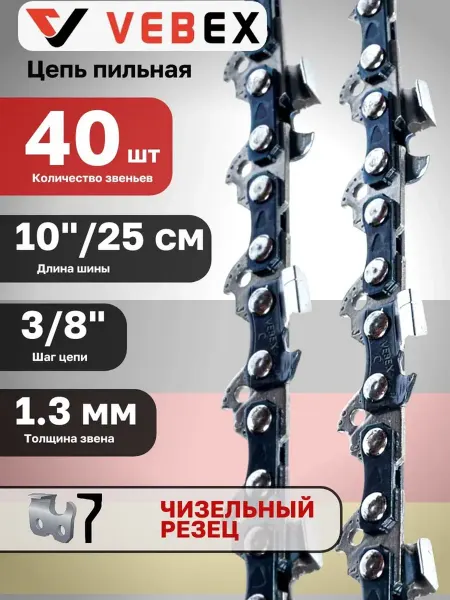 VEBEX Цепь пильная 40 звеньев, 10" 25см, 3 8", 1,3 мм