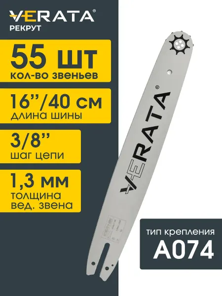 VERATA Шина для бензопилы 55 звена Длина 40см Толщина 1.3 Шаг 3 8"