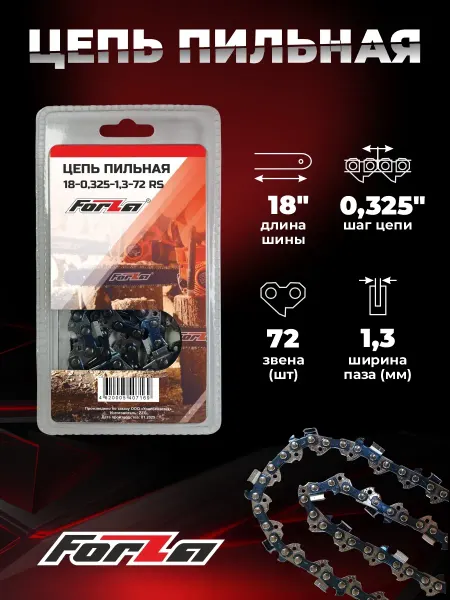 Forza Цепь для бензопилы 72 звена 1.3 RS