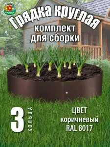 Грядка оцинкованная круглая 1,8 м Комплект для сборки