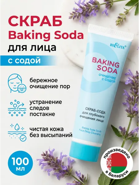 Белита Скраб для лица глубокого очищения с содой Baking Soda Belita