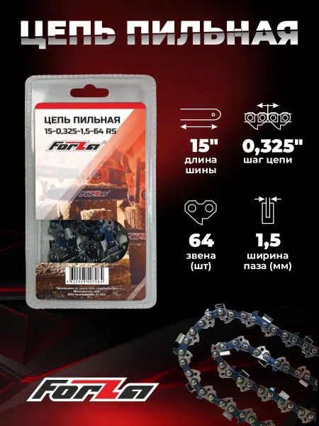 Forza цепь для бензопилы Husqvarna 15-0.325-1.5- 64 звена 21LP(SL)