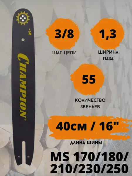 CHAMPION Шина пильная Чемпион на Stihl Штиль MS 180 250 55 звеньев