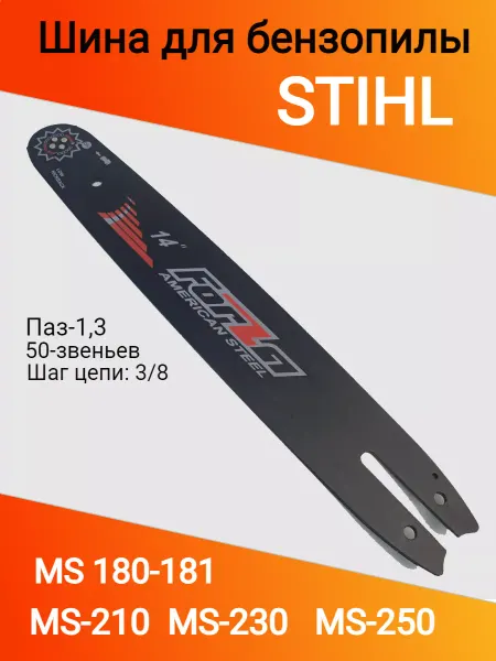 Forza Шина для бензопилы Штиль 180 - 50 звеньев