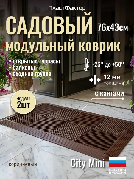 ПластФактор Модульный садовый коврик из 2 модулей с кантами, RAL 8025