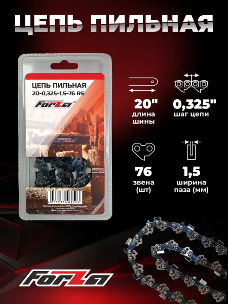 Forza Цепь для бензопилы 20-0.325-1.5- 76 звеньев
