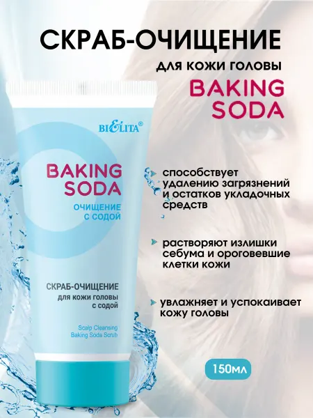 Белита Скраб-очищение для кожи головы Baking Soda