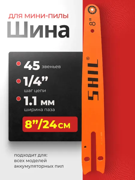 ГРАКС Шина 8" 45зв для аккумуляторной пилы