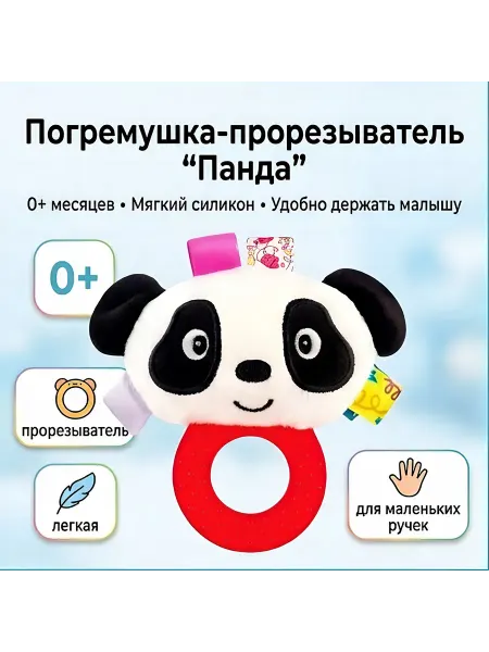 Горизонт Детства Погремушки для новорожденных с прорезывателем панда