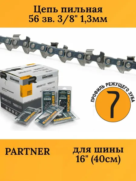 Rezer Цепь для бензопилы 56 звеньев