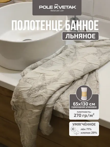 Белорусский лён Банное полотенце льняное 65х130 см сувенирная упаковка
